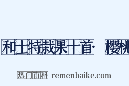 和士特栽果十首·樱桃是什么意思的图片